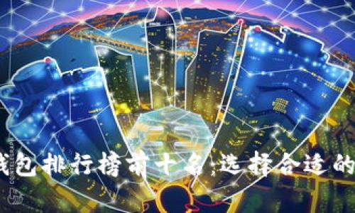 : 2023年比特币钱包排行榜前十名：选择合适的数字资产管理工具
