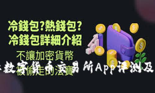 比特国际数字货币交易所App评测及使用指南