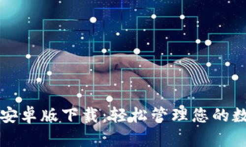 比特派安卓版下载：轻松管理您的数字资产