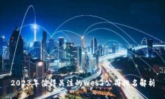 2023年值得关注的Web3公司排