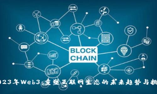 2023年Web3：重塑互联网生态的未来趋势与挑战