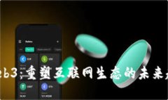 2023年Web3：重塑互联网生态
