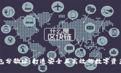 比特币钱包分散址：打造