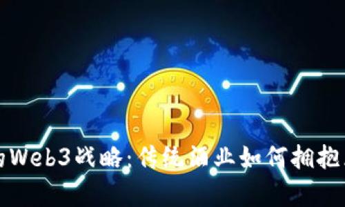 探索茅台的Web3战略：传统酒业如何拥抱区块链技术