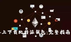 如何在苹果设备上下载比特派钱包：完整指南与
