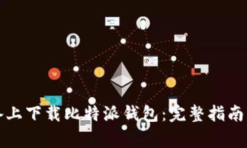 如何在苹果设备上下载比特派钱包：完整指南与常见问题解答