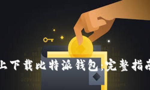 如何在苹果设备上下载比特派钱包：完整指南与常见问题解答