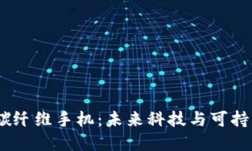 探索Web3时代的碳纤维手机：未来科技与可持续发展的完美结合