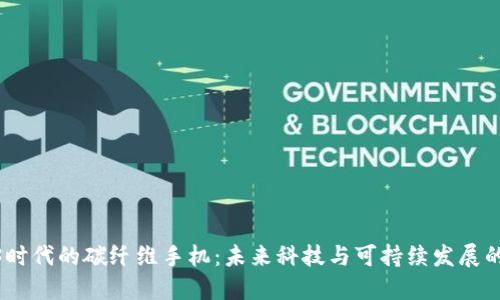 探索Web3时代的碳纤维手机：未来科技与可持续发展的完美结合