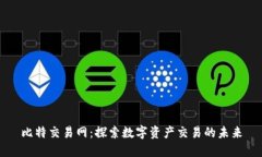 比特交易网：探索数字资
