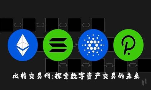 比特交易网：探索数字资产交易的未来