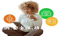 比特派钱包评测：安全性、功能性及用户体验分