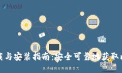 比特派下载与安装指南：安全可靠地获取比特币