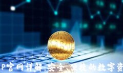 比特钱包APP官网详解：安全、便捷的数字资产管