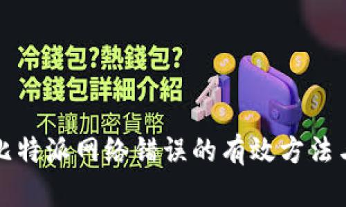 解决比特派网络错误的有效方法与技巧