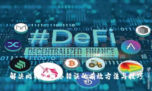 解决比特派网络错误的有效方法与技巧