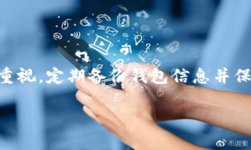 存比特币的钱包叫什么？探索数字货币的储存方式

在数字货币的世界中，比特币作为最早的加密货币，其存储方式涉及到多个层面。为了安全地存储比特币，用户需要使用一种特殊类型的钱包。通常情况下，比特币钱包有多种形式，主要分为热钱包和冷钱包。热钱包是指常在线的钱包，而冷钱包则是指离线存储的方式。这些钱包的功能、特性和选择依据如下：

什么是比特币钱包？

比特币钱包是用来存储、发送和接收比特币的工具。它并不是一个“实际”的钱包，而是一个数字工具，可以使用户与比特币区块链互动。每个钱包都有一个或多个公钥（地址）和一个私钥，私钥是用户唯一能使用其比特币的秘密关键。

比特币钱包的类型

比特币钱包可以大致分为以下几种类型：

ul
    listrong软件钱包：/strong 这些都是安装在个人计算机或手机上的应用程序，易于使用，适合频繁交易。/li
    listrong硬件钱包：/strong 硬件钱包将比特币存储在一个物理设备中，通常比软件钱包安全性更高，适合长时间存储。/li
    listrong纸钱包：/strong 这是一种将私钥和公钥打印出来的纸张，不连接互联网，适合长期存储。/li
    listrong在线钱包：/strong 这些钱包由服务提供商在云中托管，便于访问但面临更多安全风险。/li
/ul

比特币钱包的功能

每个比特币钱包的功能或许不同，但大多数都包括以下基本功能：

ul
    listrong发送和接收比特币：/strong 用户可以通过钱包地址接收比特币，或将其发送到其他地址。/li
    listrong查看账户余额：/strong 钱包能够显示其持有比特币的数量及其当前价位。/li
    listrong交易记录：/strong 大多数钱包都记录所有交易，以便跟踪资金流动情况。/li
    listrong备份功能：/strong 一些钱包提供备份功能，用于恢复丢失或被盗的比特币。/li
/ul

如何选择比特币钱包？

选择合适的比特币钱包需要考虑多个因素：

ul
    listrong安全性：/strong 在选择钱包时，安全性是最重要的考虑因素。硬件钱包相对安全，而软件钱包则需要防范恶意软件攻击。/li
    listrong使用便捷性：/strong 对于频繁交易的用户，选择一个界面友好的钱包可能更合适。/li
    listrong存储金额的大小：/strong 大额比特币的存储建议使用冷钱包，以减少被盗的风险。/li
    listrong费用：/strong 不同钱包在进行交易时可能会收取不同的费用，了解这些费用是必要的。/li
/ul

与比特币钱包相关的问题

具体探讨四个常见的问题，帮助用户对比特币钱包有更深入的了解。

问题一：比特币钱包是否安全？

比特币钱包的安全性因其类型而异。在线钱包虽然方便，但由于其连接互联网，容易受到黑客攻击。

软件钱包如果没有采取必要的安全措施，比如定期更新、启用双重认证等，安全性同样较低。而硬件钱包提供的安全性通常较高，因为它们是离线设备，并且大多数都具有设置PIN码或密码的功能。这种多重保护措施能够有效降低被盗的风险。

为了提高安全性，用户还应定期对钱包进行备份，并将备份保存在安全的地方。此外，使用强密码，加密私钥，以及不随意访问不明链接等都能增加安全性。

问题二：比特币钱包为何需要私钥？

私钥是导出和管理比特币的唯一凭证。持有私钥的用户能够掌控与之关联的比特币。

你的比特币存储在区块链上，而不是在钱包里。当你放入比特币时，你实际上是在区块链上记录一个交易，表明你移动了这些比特币的所有权。这些交易会被验证和记录，但你必须有私钥才能签署这些交易。当你使用钱包发送比特币时，其实是在用私钥签名交易。

私钥一旦失去或被盗，用户将失去对其比特币的控制，因此私钥的保护异常重要。使用硬件钱包或纸钱包可以降低风险，并保持私钥的安全。

问题三：比特币钱包会收费吗？

比特币钱包可能会收费，具体费用取决于钱包的种类和交易的复杂性。

例如，在线钱包或交易所通常会对出入金或转换币种收取一定费用，以维护其运营。而软件钱包有的仅收取交易手续费，手续费通常取决于网络的拥堵程度。用户在发送比特币时，通常可以选择手续费的高低，以此影响交易的确认速度。

硬件钱包通常是一次性费用，购买后不再收取其他费用，但如服务提供商需要更新时，可能会有额外的服务成本。用户应在选择钱包前了解并比较各类费用，以作出最佳选择。

问题四：如何备份比特币钱包？

备份比特币钱包的过程非常重要，尤其是关乎安全性。不同钱包有各自的备份方法，但大致步骤如下：

ul
    listrong软件钱包：/strong 在软件钱包中，通常可以在设置中找到“备份”选项。备份文件一般为种子词或加密的密钥文件，务必将其保存在安全的地方。/li
    listrong硬件钱包：/strong 大多数硬件钱包会在设置过程中要求用户书写备份助记词（通常是12个或24个单词）。务必保持这份助记词的私密和安全。/li
    listrong纸钱包：/strong 纸钱包本身即为一种备份，确保备份时以安全的方式存放，最好在防水防火的环境中保存。/li
/ul

定期检查并更新备份将为维持加密资产的安全提供额外层次的防护。

总结

总之，比特币钱包是存储和管理比特币的重要工具。用户在选择钱包时需要考虑安全性、便捷性及费用等因素，并需对私钥和交易进行高度重视。定期备份钱包信息并保持更新是保护数字资产的重要策略。随着区块链技术的发展，钱包的类型和功能会不断变化，用户需要不断学习以适应这个快节奏的行业。

存比特币的钱包叫什么用
