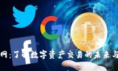 比特交易网：了解数字资产交易的未来与发展趋