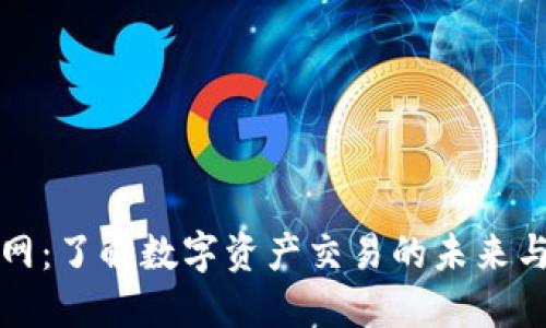 比特交易网：了解数字资产交易的未来与发展趋势