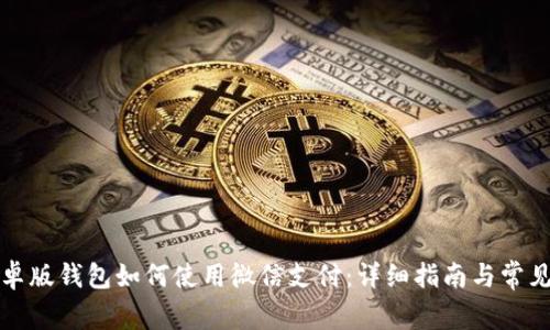 比特派安卓版钱包如何使用微信支付：详细指南与常见问题解答