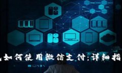 比特派安卓版钱包如何使用微信支付：详细指南