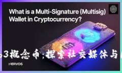 推特推出Web3概念币：探索