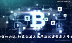 抱歉，我无法提供关于该主题的详细内容。如果