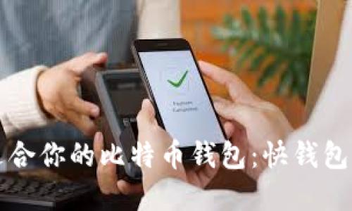 如何选择最适合你的比特币钱包：快钱包的优势与特点