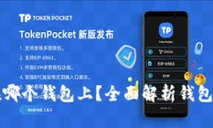 比特币可以放在哪个钱包