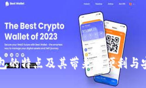 比特币钱包的特点及其带来的便利与安全性分析
