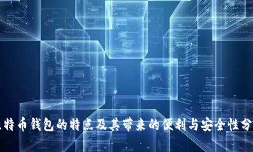比特币钱包的特点及其带来的便利与安全性分析