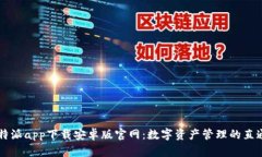 比特派app下载安卓版官网：数字资产管理的直通