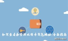 如何查看和管理比特币钱
