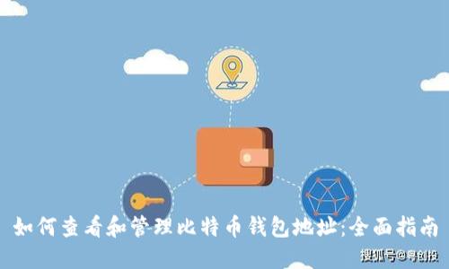 如何查看和管理比特币钱包地址：全面指南