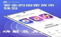 比特派钱包：定义、功能及其在区块链世界的重