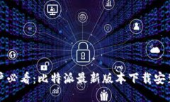 苹果用户必看：比特派最新版本下载安装全攻略