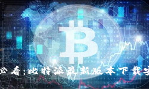 苹果用户必看：比特派最新版本下载安装全攻略