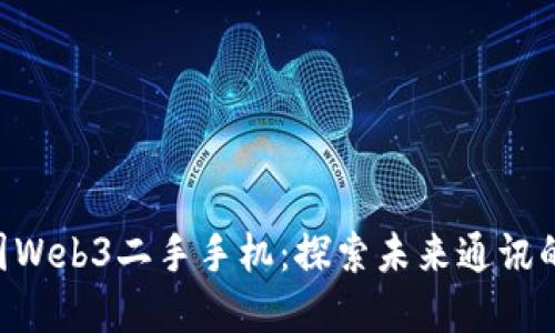 diaoti威图Web3二手手机：探索未来通讯的绿色选择