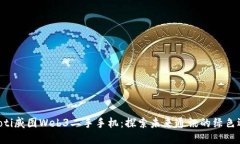 diaoti威图Web3二手手机：探
