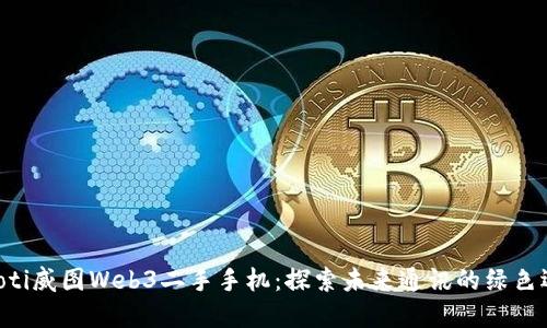 diaoti威图Web3二手手机：探索未来通讯的绿色选择