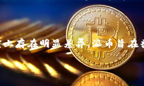 派币（Pi Network）和比特币（Bitcoin）是两种不同的数字货币，它们代表了不同的区块链项目和技术理念。以下是它们的简介和主要区别。

### 派币（Pi Network）

1. **项目背景**：
   派币是由斯坦福大学的三位博士生于2019年启动的项目，旨在让更多人能够参与加密货币的挖掘。派币希望通过一种电池友好的方式，让用户在手机上轻松挖掘代币，而不需要昂贵的硬件设备和高能耗。

2. **挖掘机制**：
   派币采用的是“移动挖掘”机制，用户只需在手机上每日点击一次“挖矿”按钮，就可以获得派币。与传统加密货币挖掘不同，派币不消耗太多电力和计算资源，使得普通用户也能够参与其中。

3. **分配和流通**：
   派币最初阶段是以“测试网络”的形式不断增加用户的数量，用户可通过邀请他人加入来提升自己的挖矿速度。项目团队承诺当网络达到一定规模后，将会启动主网，并在交易所上市交易。

4. **社区和生态**：
   派币强调社区的参与度和用户的互动，设有多个社区功能，如用户之间的互动、知识分享等。其目标是创建一个去中心化的经济体，用户可以在其中使用派币进行交易。

### 比特币（Bitcoin）

1. **项目背景**：
   比特币是由一位化名中本聪（Satoshi Nakamoto）的人物在2009年提出并推出的。比特币是第一个去中心化的数字货币，它的出现引发了整个区块链和加密货币领域的革命。

2. **挖掘机制**：
   比特币采用“工作量证明”（PoW）机制，用户需要通过高性能的计算设备进行复杂的数学计算，才能获得比特币奖励。这种机制确保了网络的安全性和去中心化特征。

3. **供需关系与价值**：
   比特币的总供应量被限制在2100万个，这种稀缺性使得比特币在投资者心中具有了