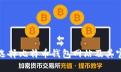 如何安全地选择比特币钱