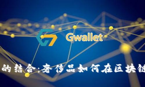 探索Vertu与Web3的结合：奢侈品如何在区块链时代重塑品牌价值