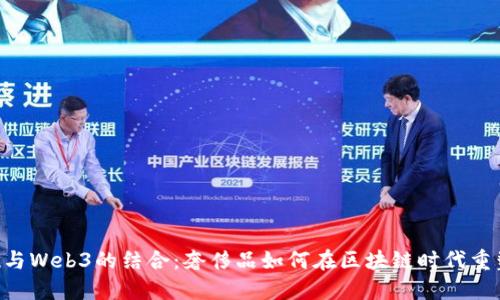 探索Vertu与Web3的结合：奢侈品如何在区块链时代重塑品牌价值