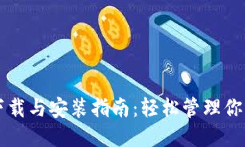 比特钱包下载与安装指南：轻松管理你的数字资产
