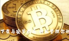 比特钱包下载与安装指南：轻松管理你的数字资