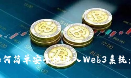 普通人如何简单安全地进入Web3系统：全面指南