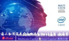 普通人如何简单安全地进