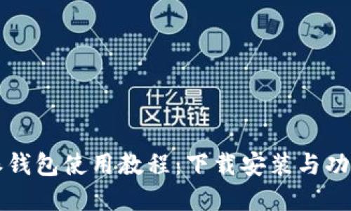 比特派钱包使用教程：下载安装与功能详解