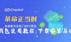 比特派钱包使用教程：下载安装与功能详解
